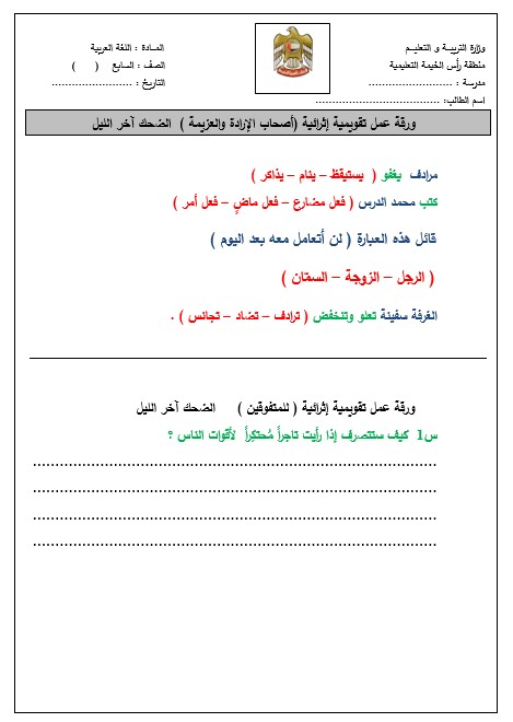 ورقة عمل تقويمية إثرائية لأصحاب الهمم درس الضحك آخر الليل اللغة العربية الصف السابع 