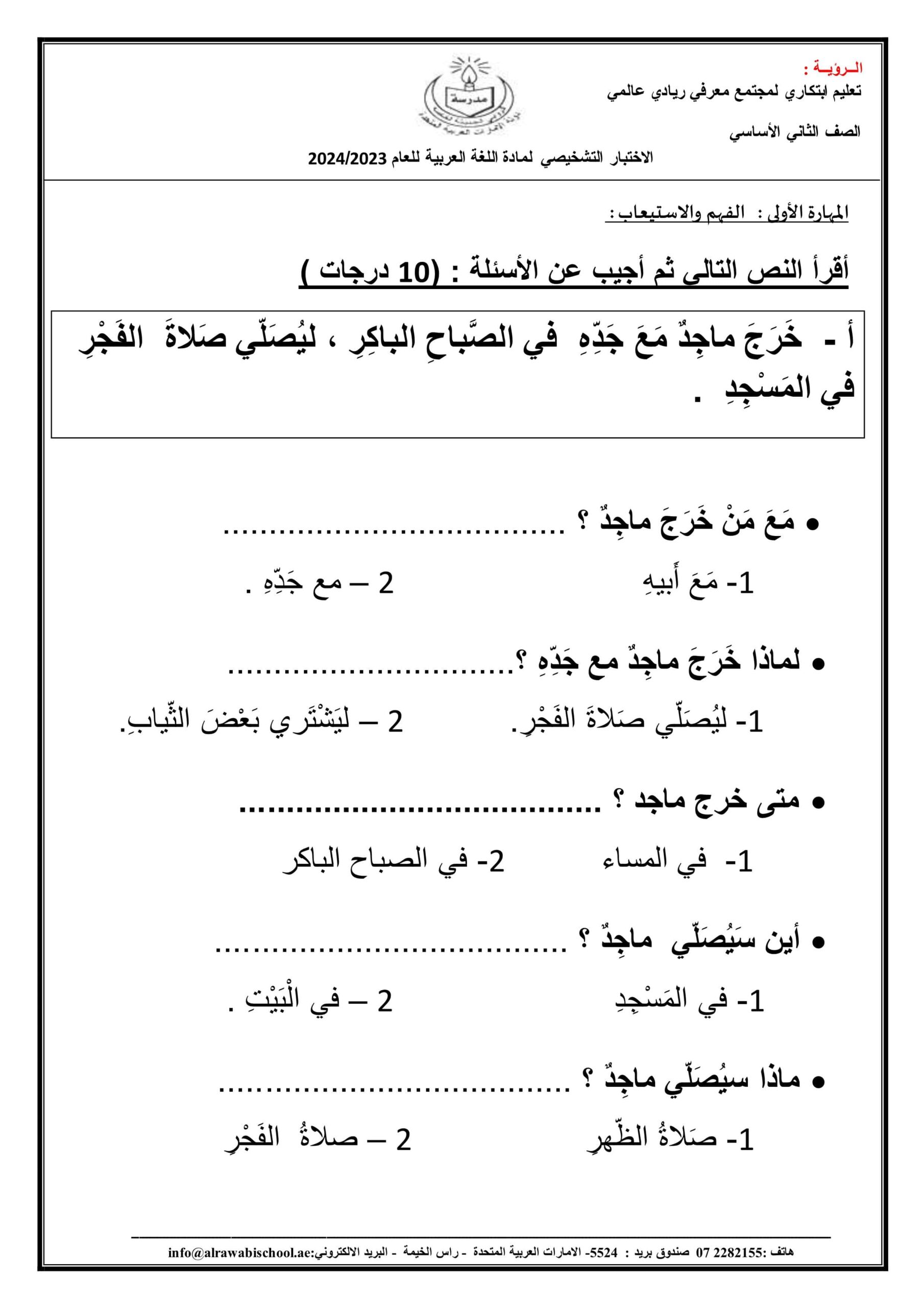 الاختبار التشخيصي اللغة العربية الصف الثاني الفصل الدراسي الأول 2023-2024