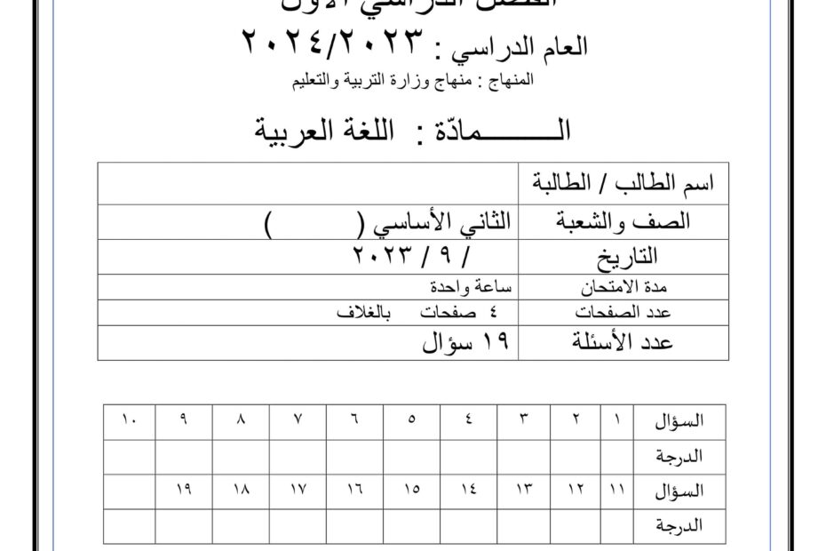 الاختبار التشخيصي اللغة العربية الصف الثاني الفصل الدراسي الأول 2023-2024