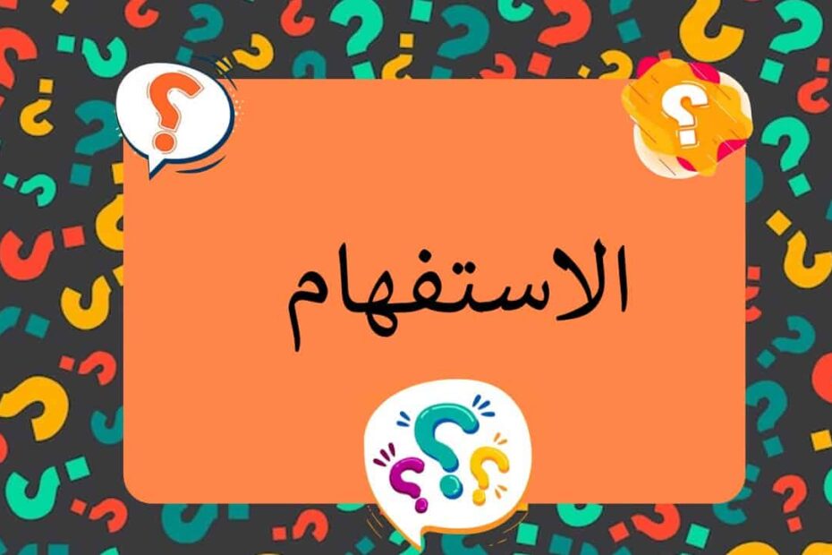 درس الاستفهام اللغة العربية الصف الثاني - بوربوينت