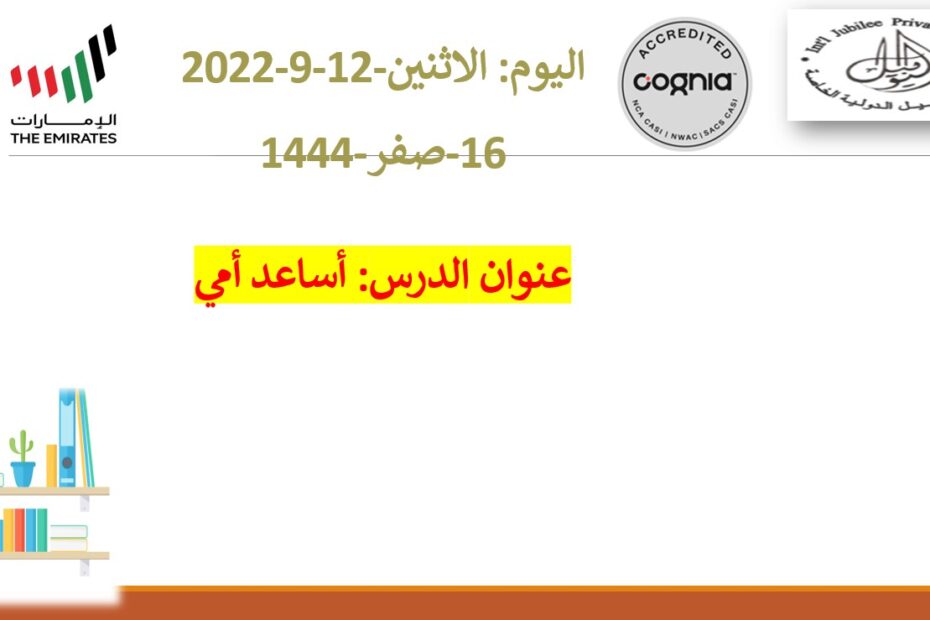 درس الاستماع والتحدث أساعد أمي لغير الناطقين بها اللغة العربية الصف السابع - بوربوينت