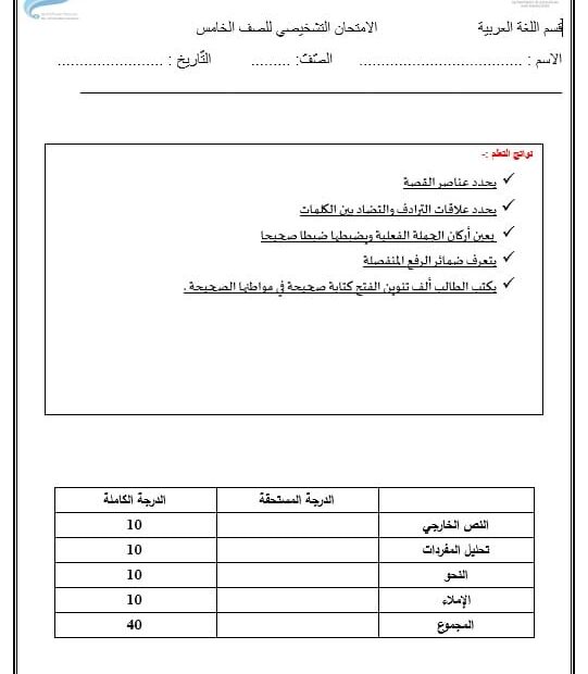 الاختبار التشخيصي اللغة العربية الصف الخامس