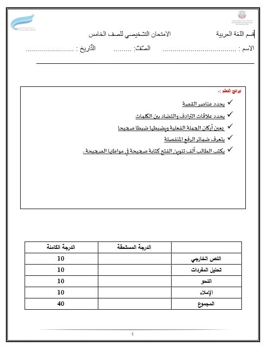 الاختبار التشخيصي اللغة العربية الصف الخامس 