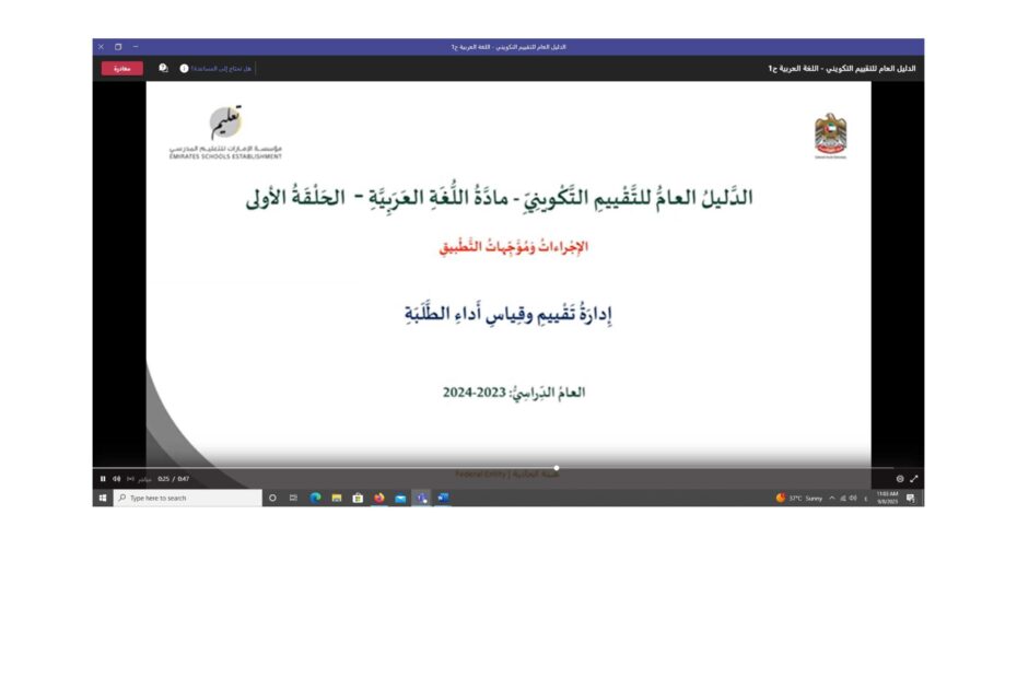 الدليل العام للتقييم التكويني اللغة العربية الصف الأول إلى الرابع العام الدراسي 2023-2024