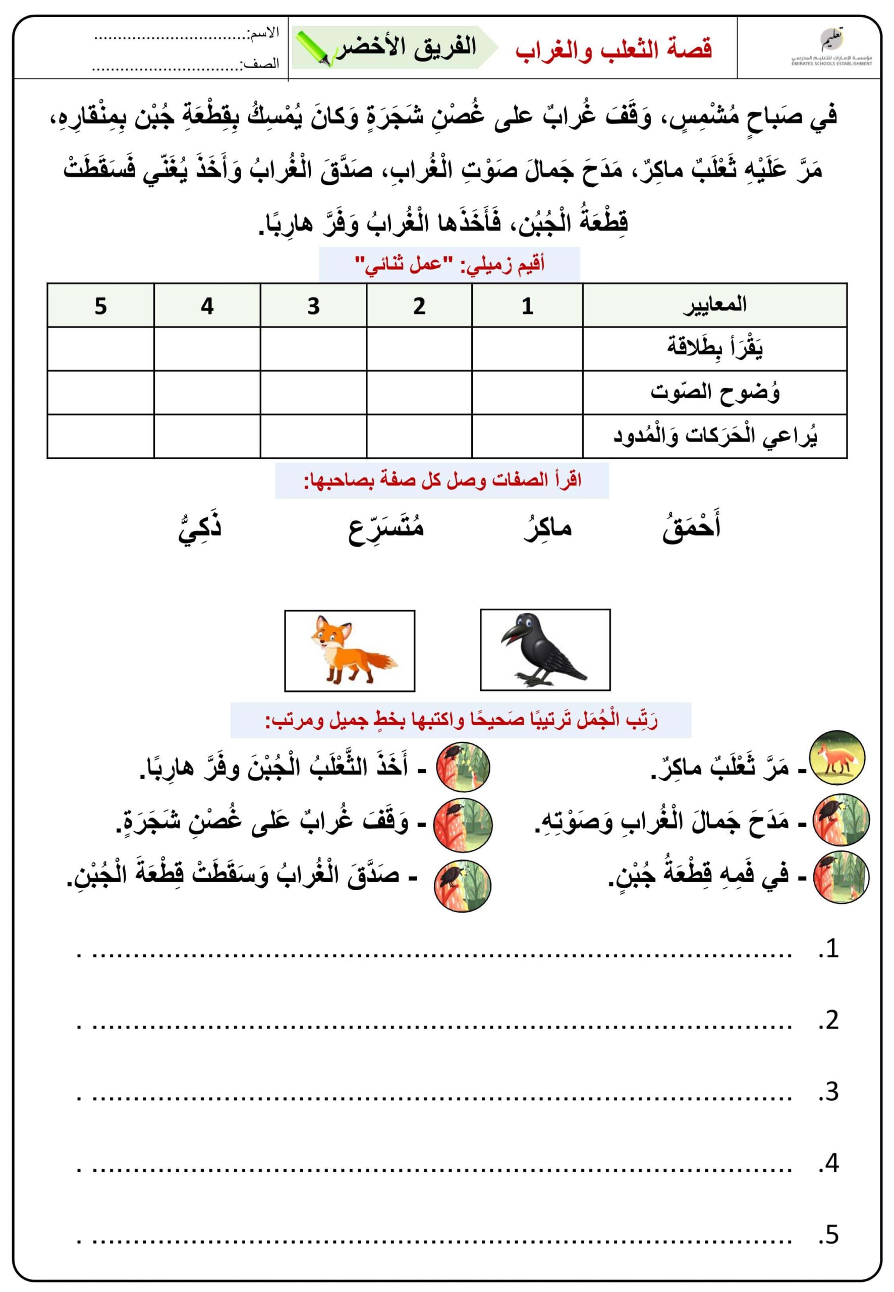 ورقة عمل قصة الثعلب والغراب اللغة العربية الصف الثاني 