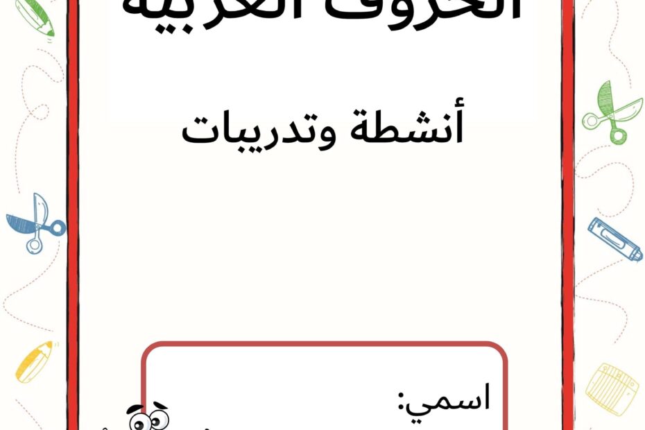 الحروف العربية أنشطة وتدريبات اللغة العربية الصف الأول