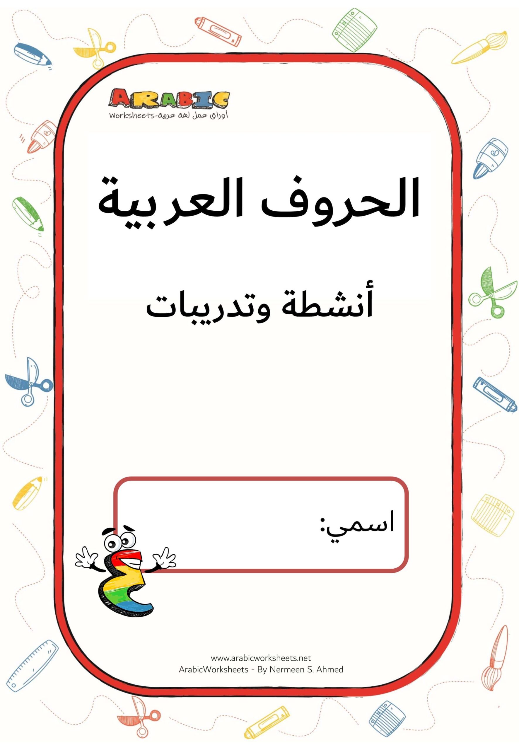 الحروف العربية أنشطة وتدريبات اللغة العربية الصف الأول 