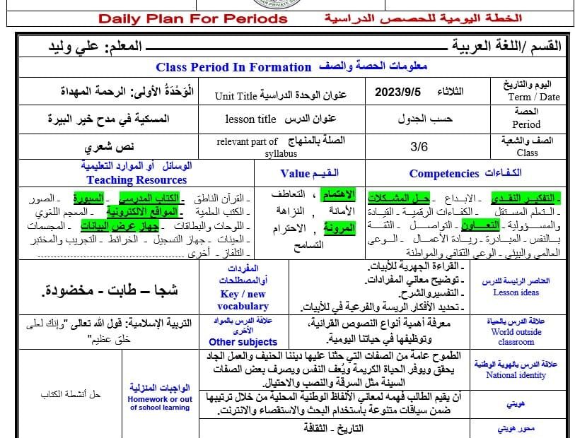 الخطة الدرسية اليومية المسكية في مدح خير البرية اللغة العربية الصف السادس