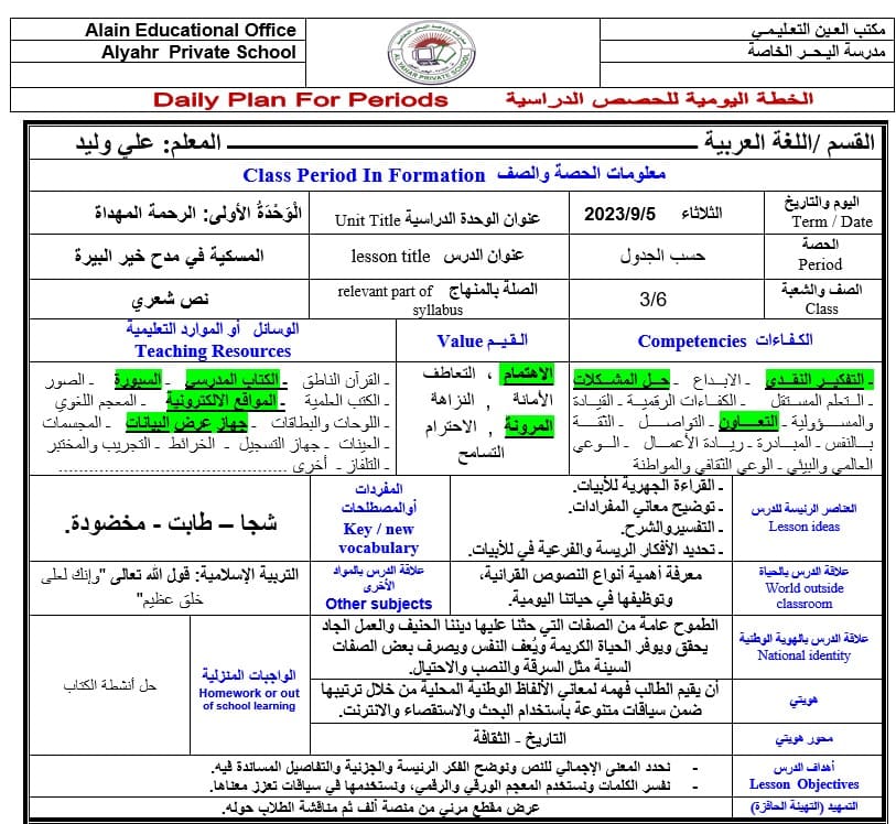 الخطة الدرسية اليومية المسكية في مدح خير البرية اللغة العربية الصف السادس 