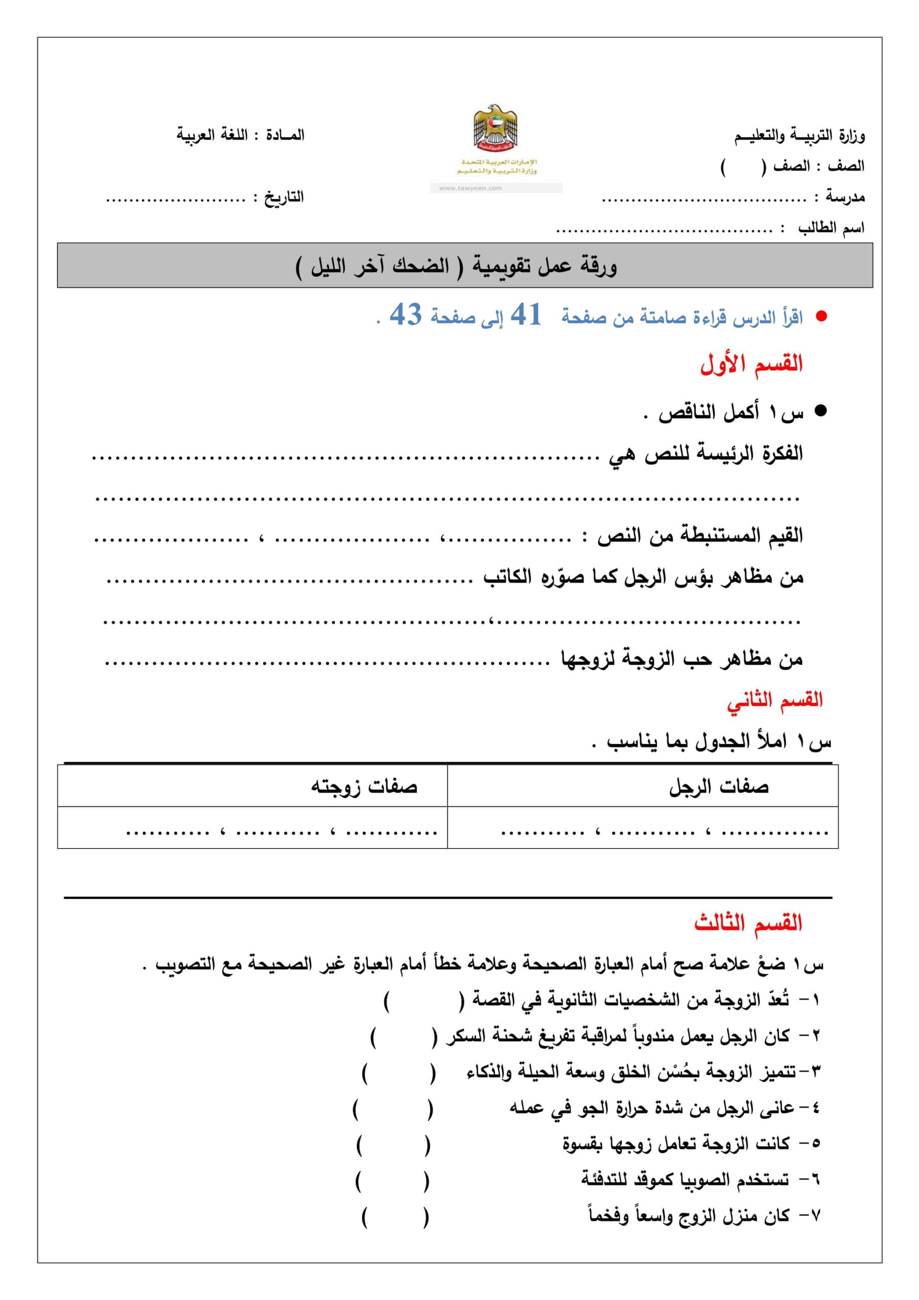 ورقة عمل تقويمية الضحك آخر الليل اللغة العربية الصف السابع