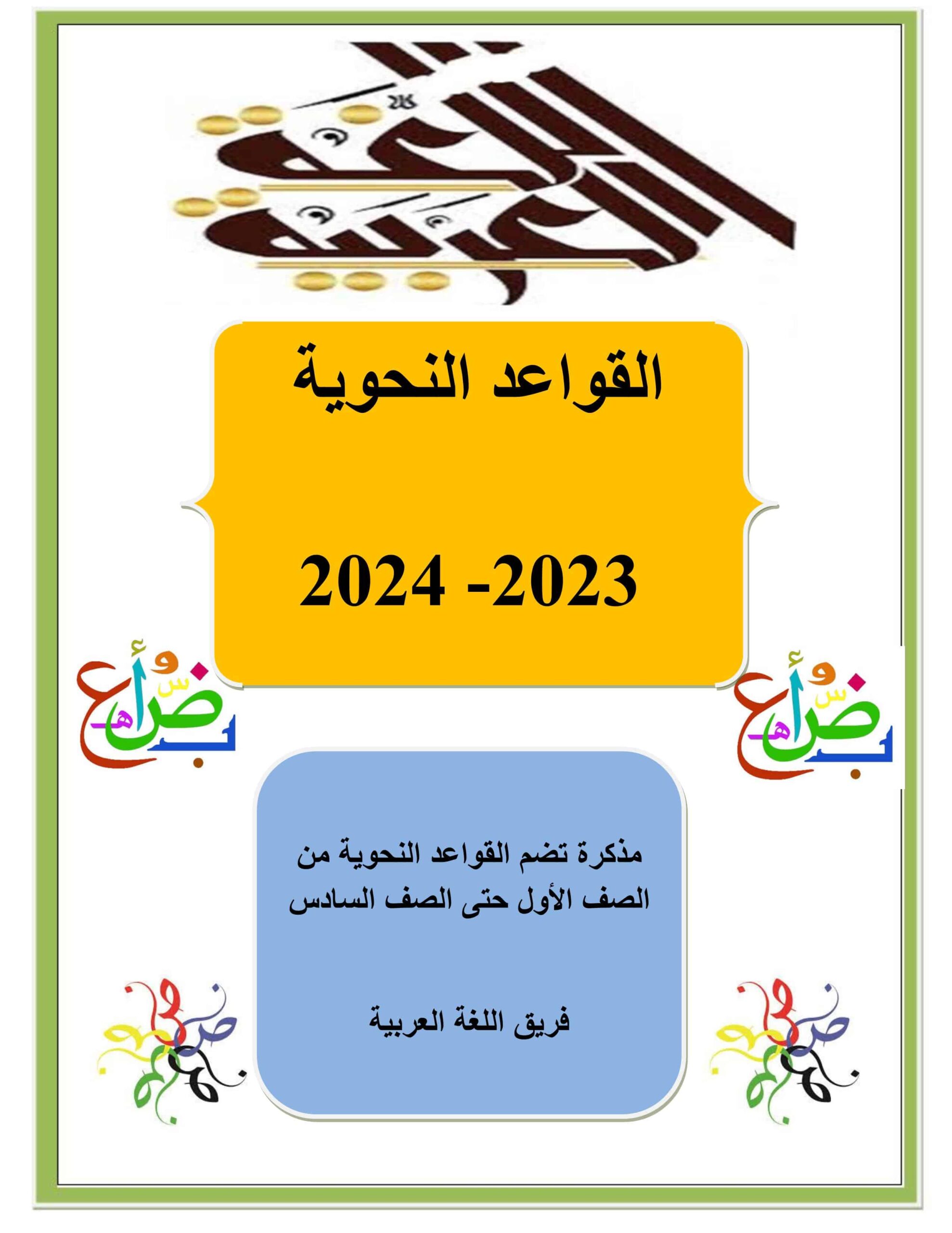 مذكرة قواعد نحوية اللغة العربية الصف الأول إلى الصف السادس 2023-2024