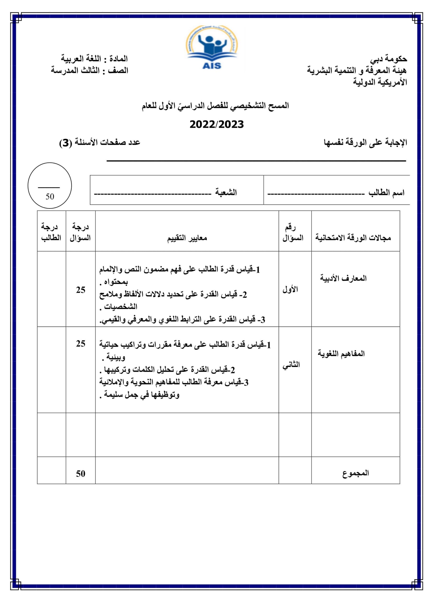 المسح التشخيصي اللغة العربية الصف الثالث الفصل الدراسي الأول 