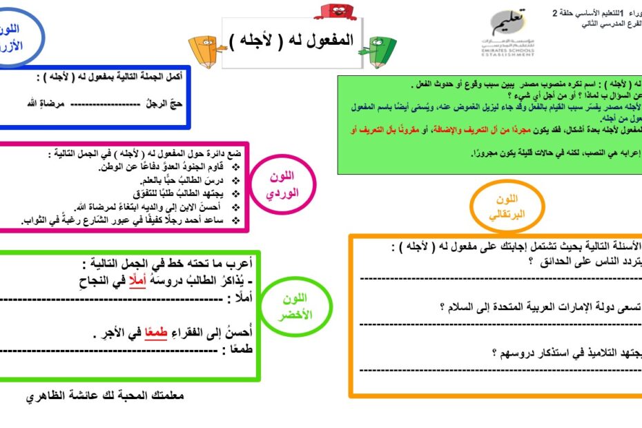 ورقة عمل درس المفعول له اللغة العربية الصف السادس - بوربوينت