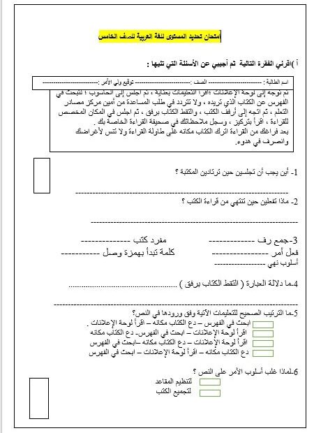 امتحان تحديد المستوى اللغة العربية الصف الخامس