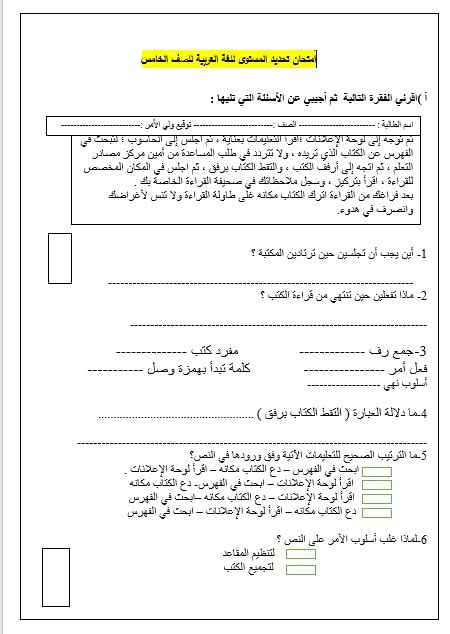 امتحان تحديد المستوى اللغة العربية الصف الخامس 