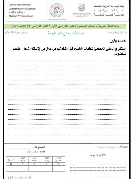 أنشطة متنوعة حول المسكية في مدح خير البرية اللغة العربية الصف السادس