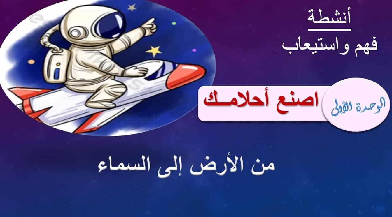 أنشطة فهم واستيعاب درس من الأرض إلى الفضاء اللغة العربية الصف الخامس - بوربوينت 