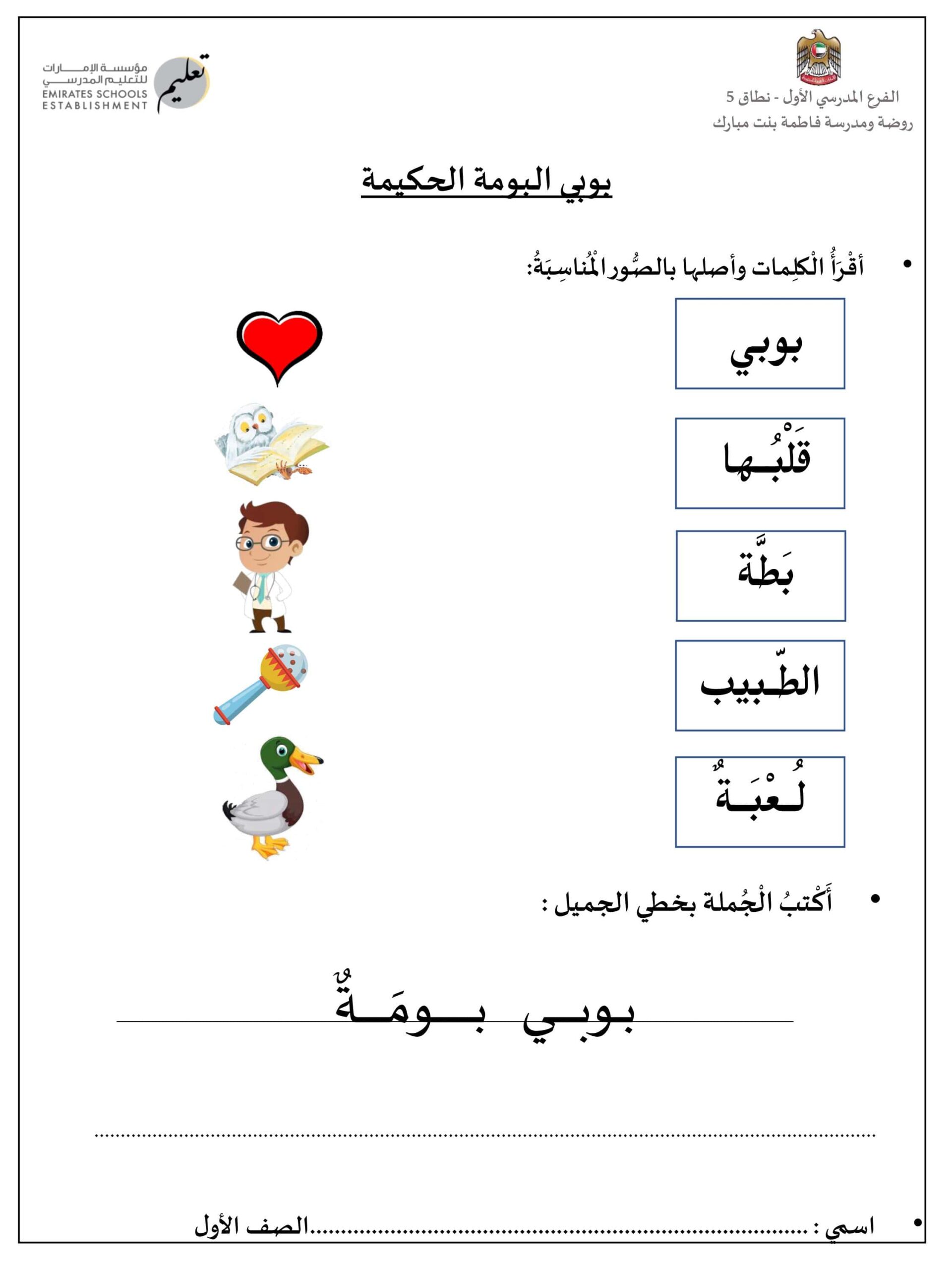 أوراق عمل بوبي البومة الحكيمة اللغة العربية الصف الأول