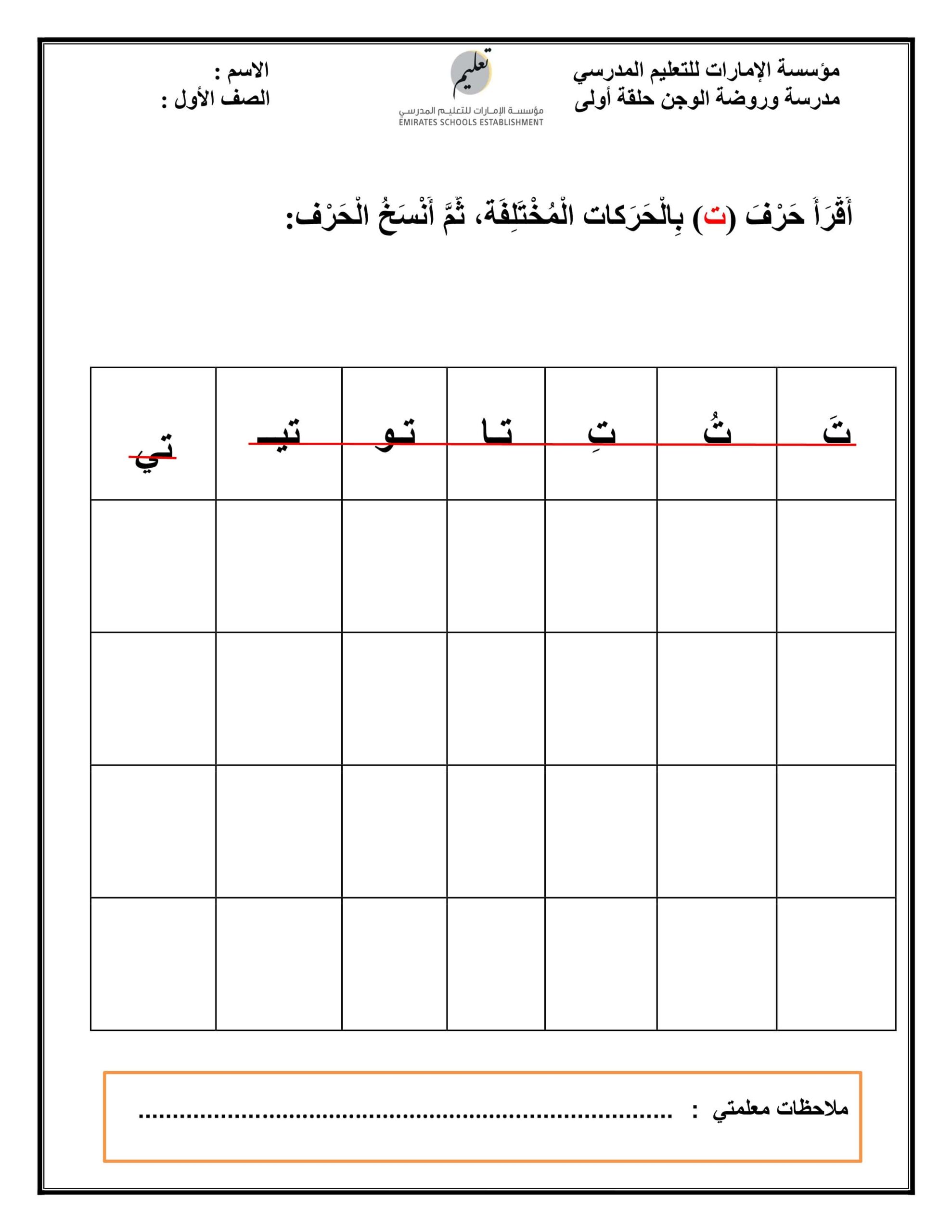 ورقة عمل حرف التاء اللغة العربية الصف الأول