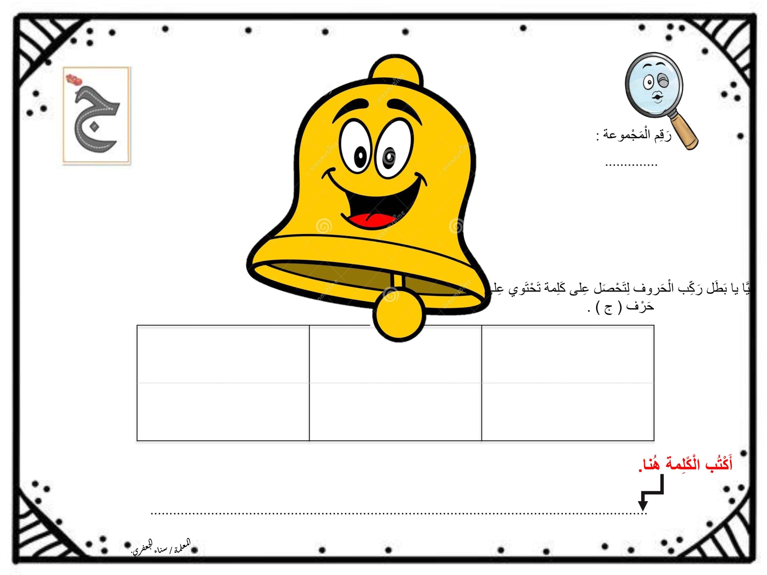 أوراق عمل حرف الجيم اللغة العربية الصف الأول