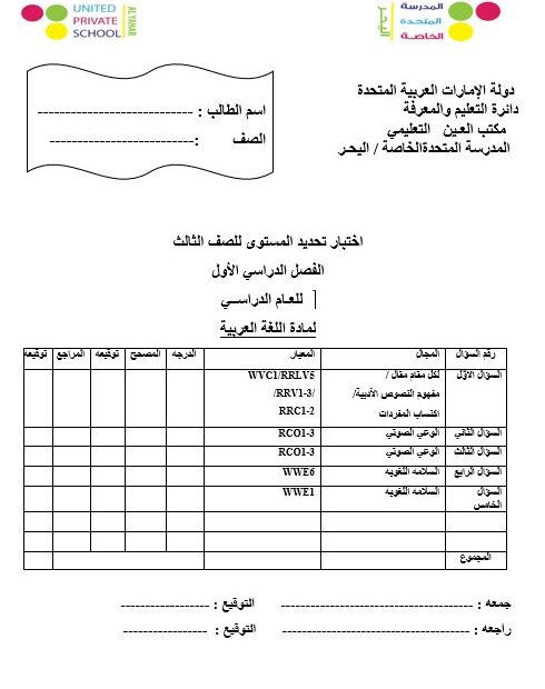 اختبار تحديد المستوى اللغة العربية الصف الثالث
