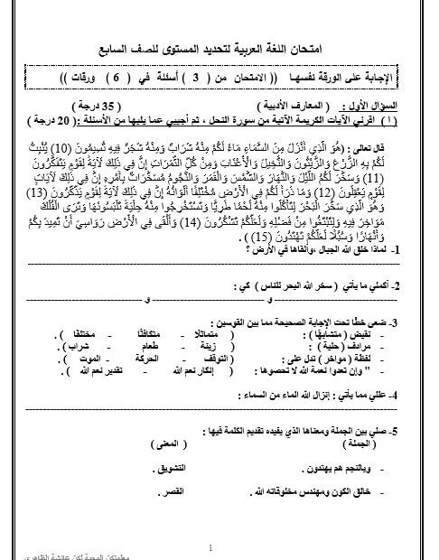 امتحان تحديد مستوى اللغة العربية الصف السابع