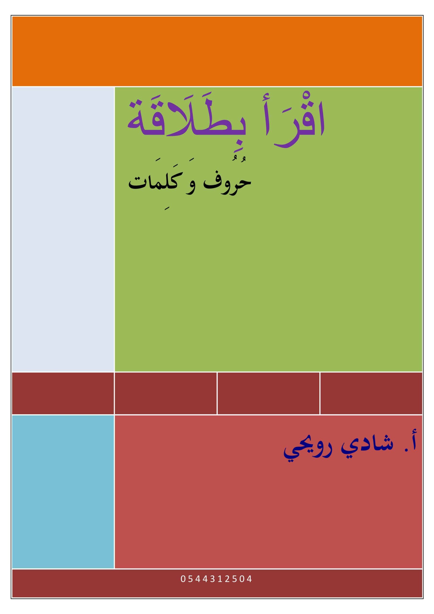 مذكرة تدريبات على القراءة السريعة اللغة العربية الصف الأول