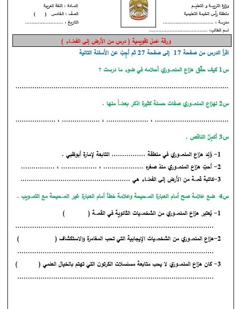 ورقة عمل تقويمية درس من الأرض إلى الفضاء اللغة العربية الصف الخامس