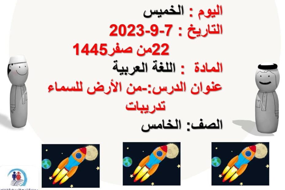 تدريبات درس من الأرض إلى السماء اللغة العربية الصف الخامس - بوربوينت