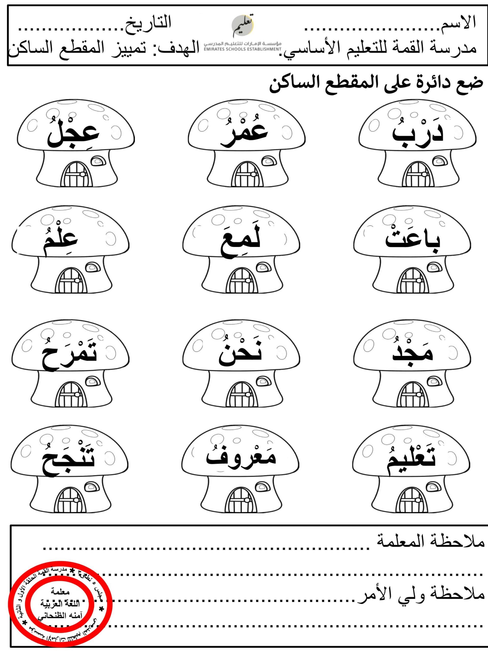 ورقة عمل تمييز المقطع الساكن اللغة العربية الصف الأول