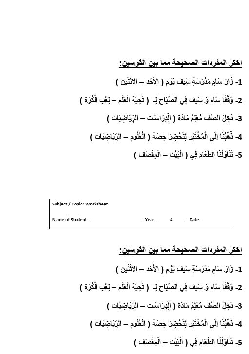 ورقة عمل درس جولة في مدرستي لغير الناطقين بها اللغة العربية الصف الرابع