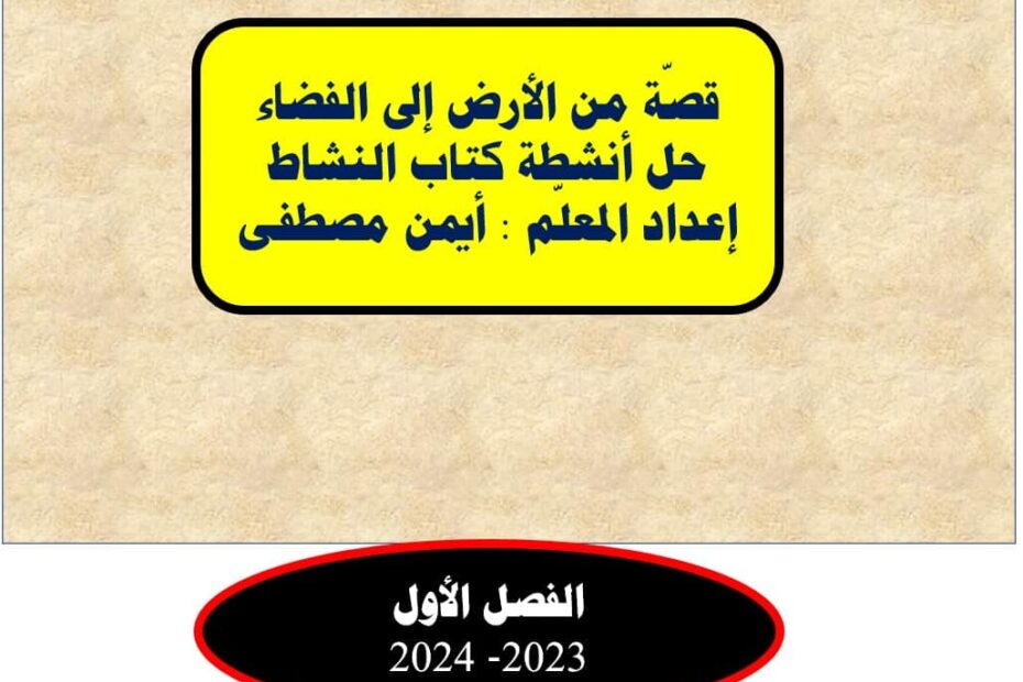 حل أنشطة كتاب النشاط اللغة العربية الصف الخامس - بوربوينت