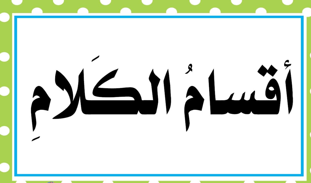 حل درس أقسام الكلام الاسم اللغة العربية الصف الثاني - بوربوينت 