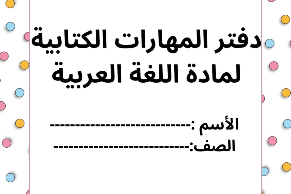 دفتر المهارات الكتابية اللغة العربية الصف الأول والثاني والثالث والرابع