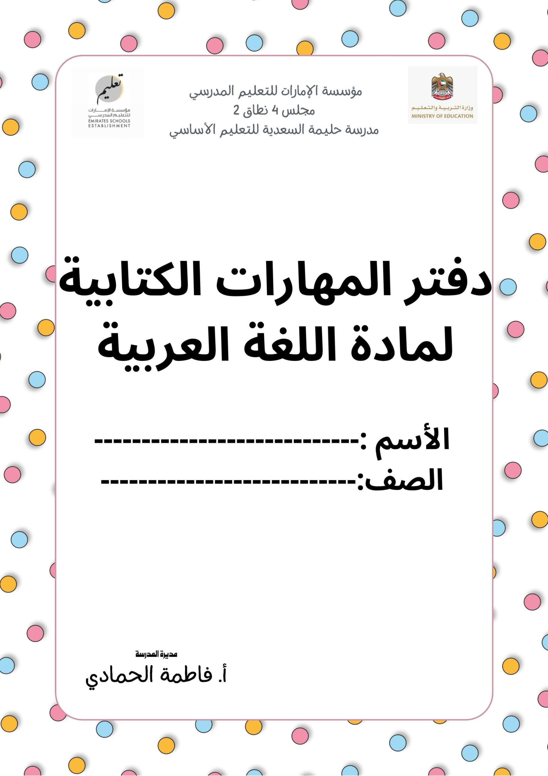 دفتر المهارات الكتابية اللغة العربية الصف الأول والثاني والثالث والرابع 