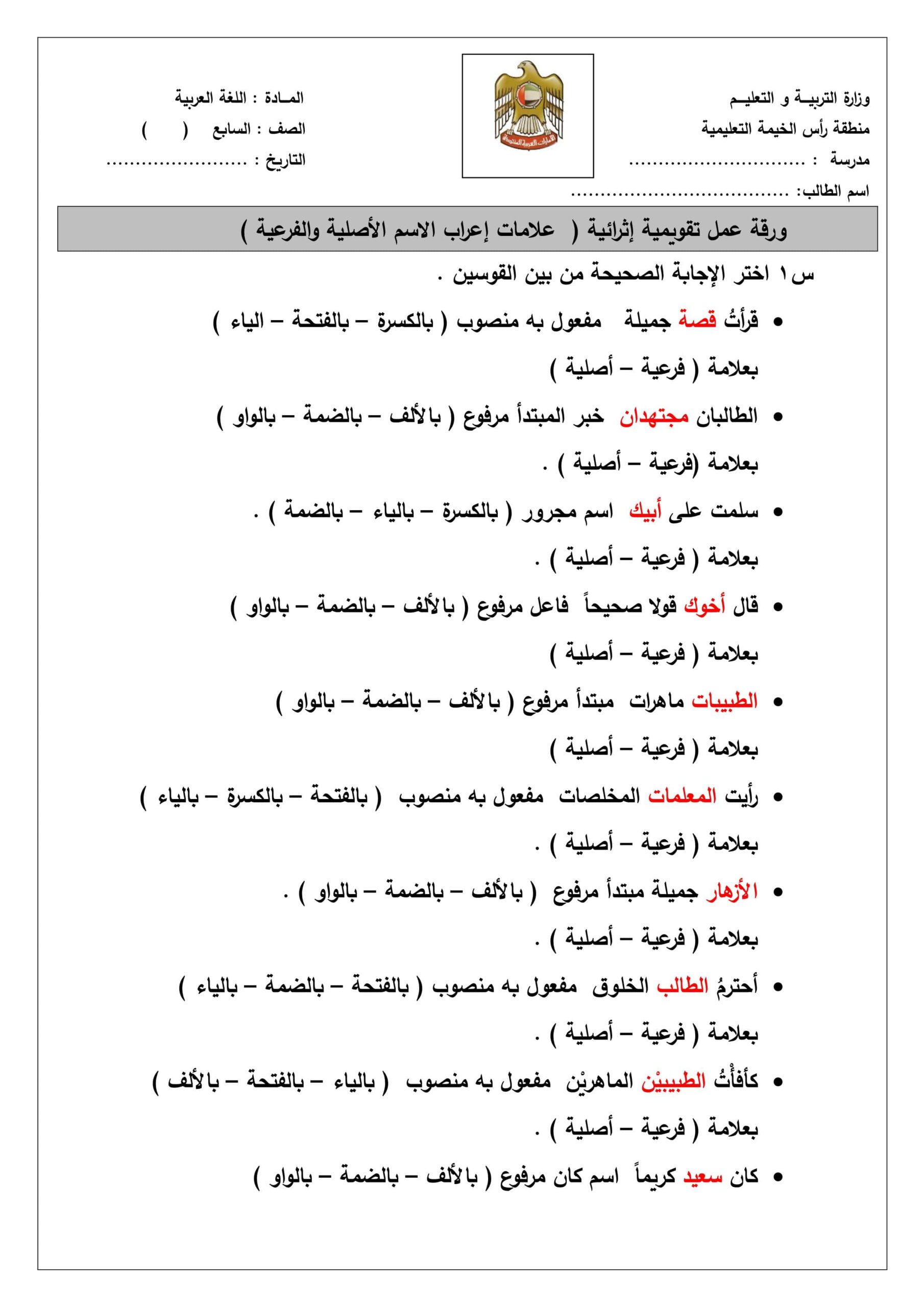 ورقة عمل تقويمية علامات إعراب الاسم الأصلية والفرعية اللغة العربية الصف السابع