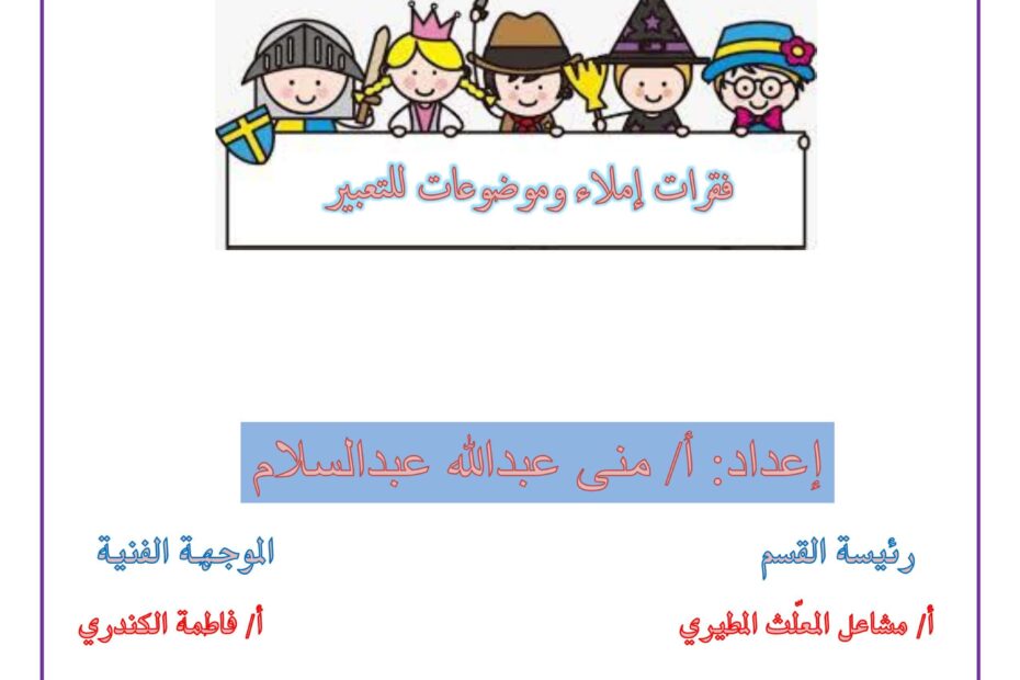 مذكرة فقرات إملاء وموضوعات للتعبير اللغة العربية الصف الثالث