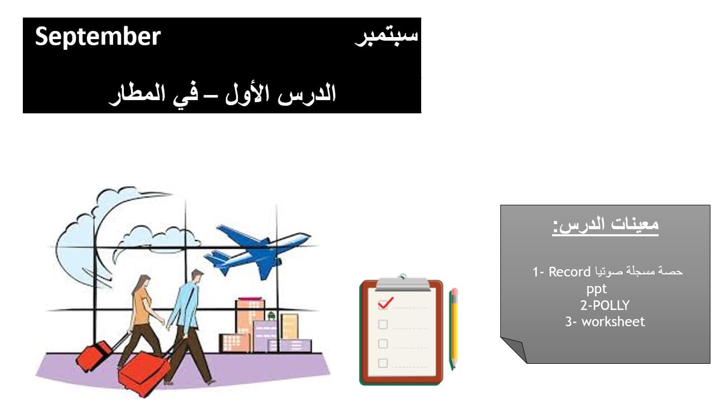 درس في المطار لغير الناطقين بها اللغة العربية الصف الرابع - بوربوينت 