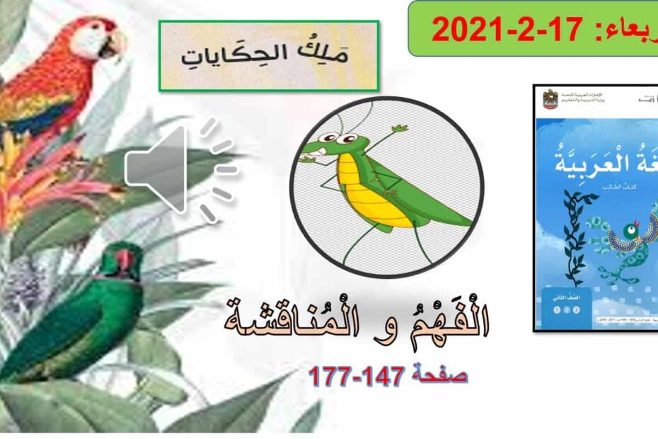 مناقشة وقراءة قصة ملك الحكايات اللغة العربية الصف الثالث - بوربوينت