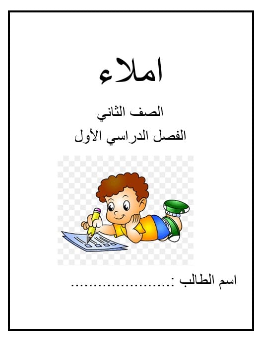 مذكرة إملاء اللغة العربية الصف الثاني