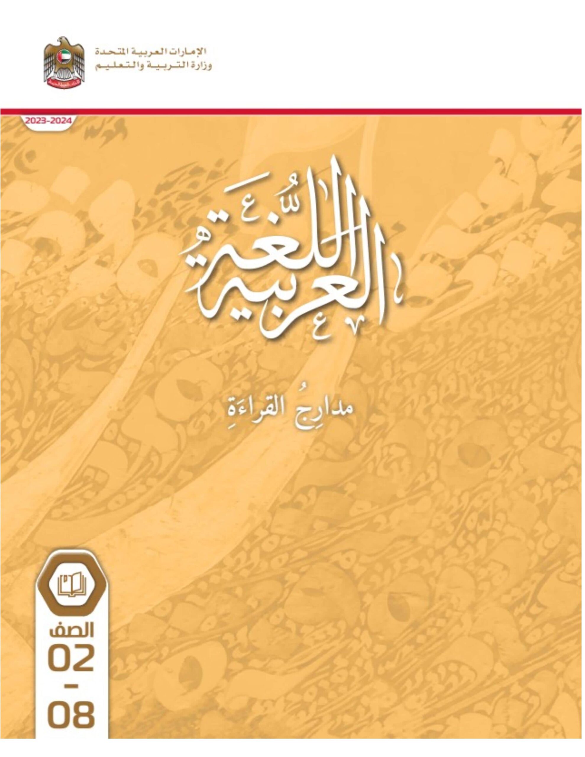 كتاب مدارج القراءة اللغة العربية الصف الثاني إلى الصف الثامن 2023-2024