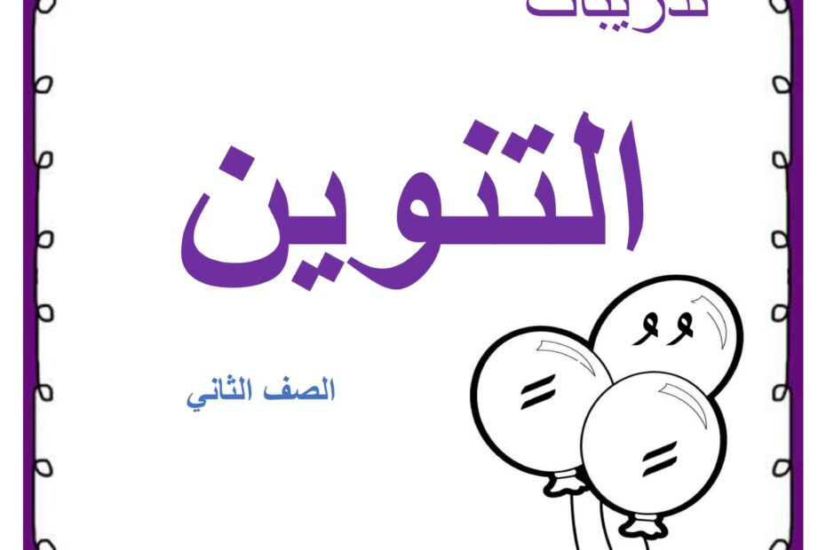 أوراق عمل تدريبات التنوين اللغة العربية الصف الثاني