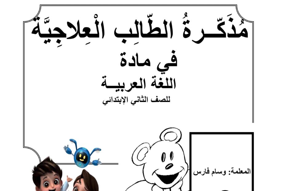 مذكرة الطلاب العلاجية اللغة العربية الصف الثاني
