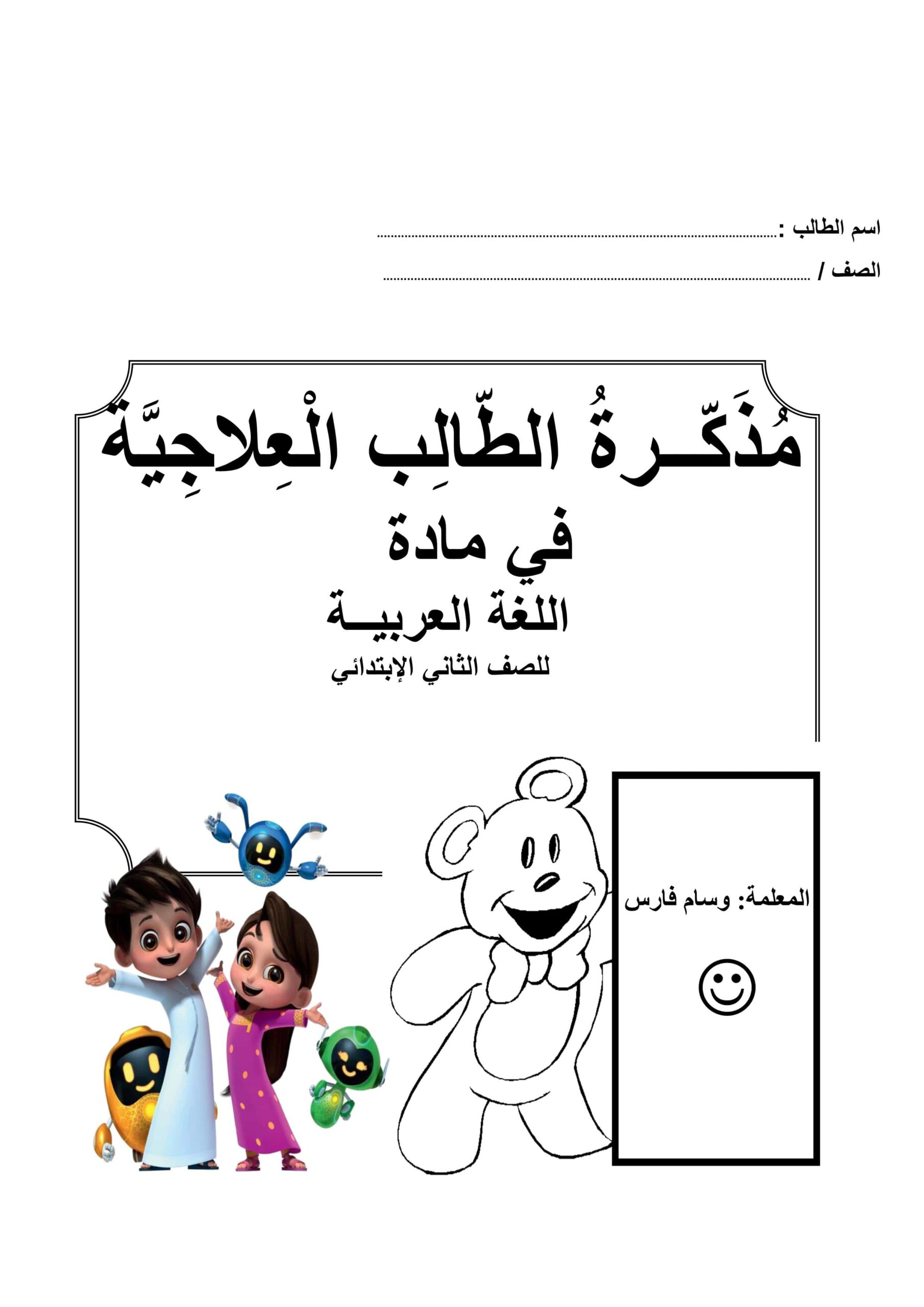مذكرة الطلاب العلاجية اللغة العربية الصف الثاني 