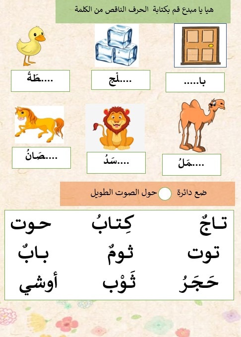 أوراق عمل مراجعة حرف الألف والباء والتاء اللغة العربية الصف الأول