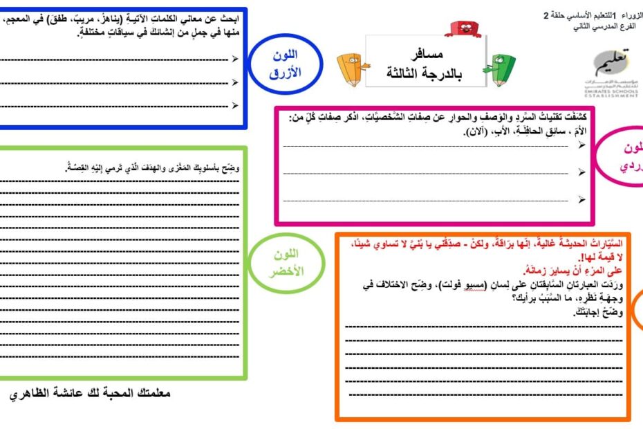 ورقة عمل درس مسافر بالدرجة الثالثة اللغة العربية الصف الثامن - بوربوينت