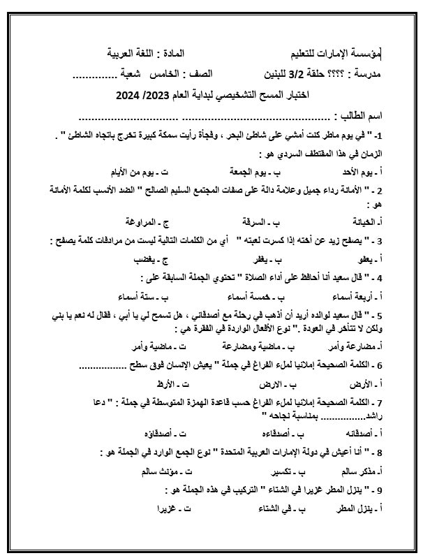 اختبار المسح التشخيصي اللغة العربية الصف الخامس الفصل الدراسي الأول 2023-2024