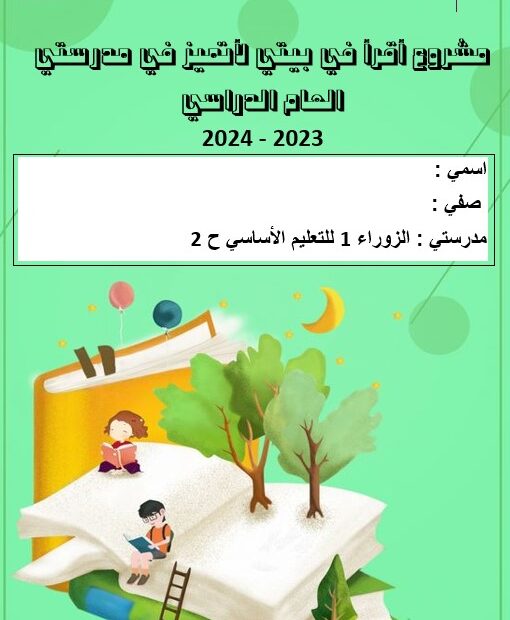 مشروع أقرأ في بيتي لأتميز في مدرستي اللغة العربية الصف الثاني