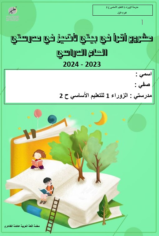 مشروع أقرأ في بيتي لأتميز في مدرستي اللغة العربية الصف الثاني