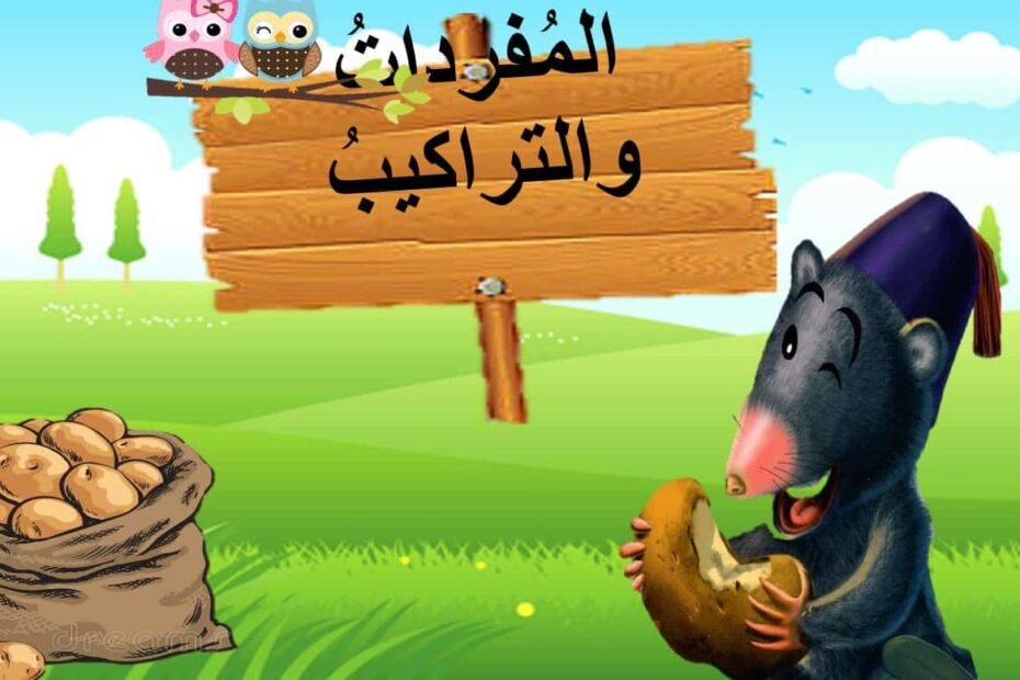 مفردات درس خويلد والبطاطا اللغة العربية الصف الثاني - بوربوينت